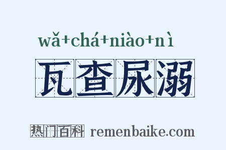 瓦查尿溺是什么意思的图片